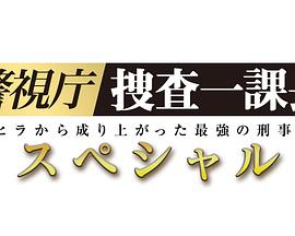 警视厅搜查一课长 2019SP