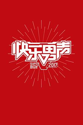 2017快乐男声纪录片(全集)