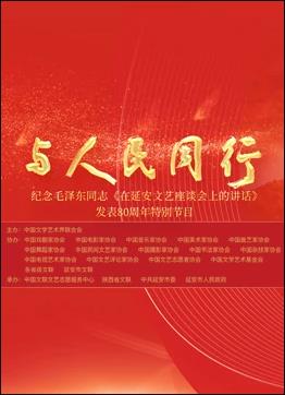 中国文联纪念在延安文艺座谈会上的讲话发表80周年特别节目