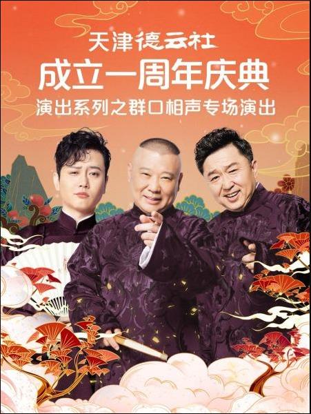 天津德云社成立一周年庆典演出系列之群口相声专场演出(全集)