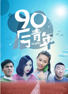 90后青年(全集)